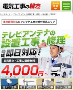 荒川区でおすすめのアンテナ工事業者5選